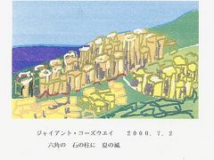 ワープロで描いた俳画・・・ジャイアントコーズウェイの六方石の景観