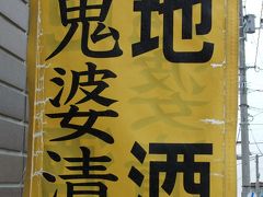 ニコニコ共和国=岳温泉へ　（3日目、最終日）