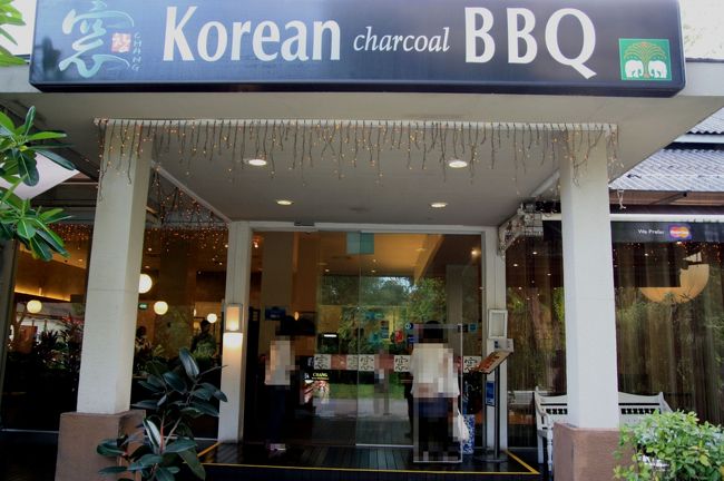 シンガポール旅行、最後の食事です。<br />今回の旅行では、私たちが食べたいと思っていたものはほとんど食べることができたので、特にこれが食べたい、というものもなく、友人が奨めるままにこちらの韓国焼肉レストランへきました。<br /><br /><br />◎ 窓（CHANG）<br /><br />住所　18C Dempsey RoadDempsey<br />電話番号　６４７３９００５<br />営業時間　昼　１２：００〜１５：００<br />　　　　　夜　１８：００〜２２：００<br /><br /><br />■■□□■■　シンガポール旅行　１０年０１月　■■□□■■<br />http://4travel.jp/traveler/minikuma/album/10423031/ 