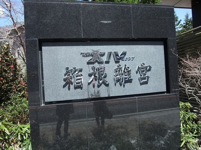 オープンしたての箱根離宮の予約が取れたので行ってきました。<br /><br />春休みなので高校生の三女もいける!っと思っていたら<br />「ベッキーのライブのほうが大事」と断られ<br />主人にも「仕事が大事」と断られ(これは普通です・笑)<br />次女は年度末でどうしても休暇が取れないとのこと。<br /><br />またまた長女との親娘旅となりました。