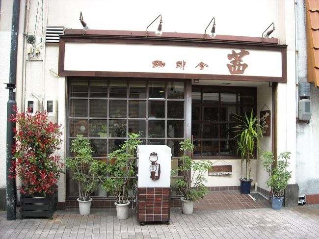 静岡市内へ出かけた時には、しばしば立ち寄る喫茶店へコーヒーを飲んで憩う。この店は、七間町の映画街のはずれにあり、昔からの映画ファンが集う店で、常連客は所用の折に訪れ、しばし会話してから街中へ行動を開始する。