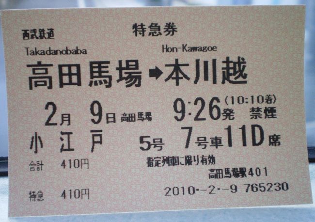 鎌倉・大人の遠足から、約三カ月。。<br />その時に何気なく言った「川越にも行ってみたい…」が現実に(^。^)<br /><br />最寄り駅～品川～高田馬場～本川越　乗換時間を入れて２時間強<br /><br />新宿、池袋は通勤時間に乗換できる自信なし。なので高田馬場にしました。<br /><br />前日の天気予報は１日雨…<br />朝は雲が出てたけどだんだん晴れて、川越に着いた時は晴天！<br />晴れ女、今回も快調！(^o^)丿<br /><br />とっても楽しい「大人の遠足　川越編」のプチ旅♪<br />コクリコさん、唐辛子婆さん、お内儀さんのＩさん、Ｏさんと５人の道中です♪<br />さてどんな道中が始まるか…楽しみです(^_-)-☆