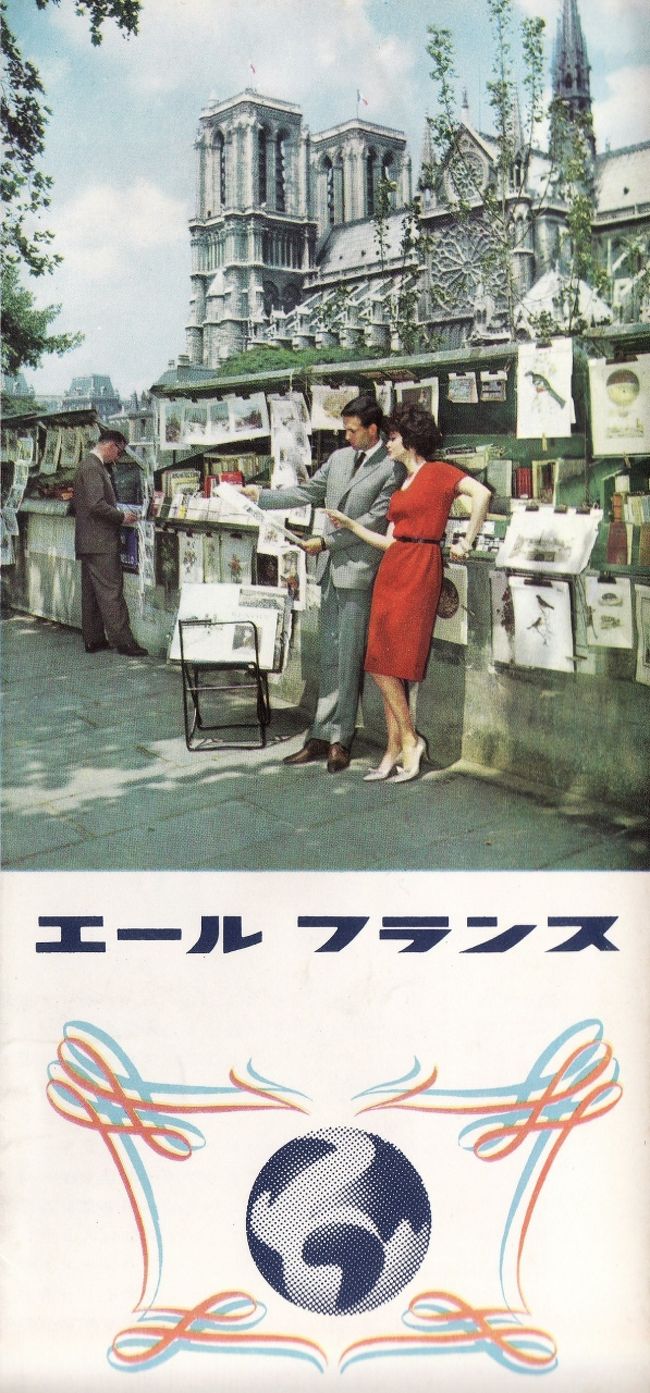 これ、なんだかわかりますか?<br />１９６０年～１９６４年ごろ<br />エールフランスが、日本人向けに用意したパンフレットの内容です。<br />しかも、絵です。写真ではありません。<br />当時は、航空会社が、観光用パンフレットを多く発行していました。<br />日本航空も同様に、海外向けパンフレットを発行していました。<br /><br />このように、父が残した１９６０年～１９６４年ごろと思われるレトロな資料(国内外のチラシ・パンフレット・飛行機のチケット・機内食のメニュー表・レシート等ナド)が、今、私の手元にキャリーバック３個分あります。<br />これらの写真は、<br />https://ssl.4travel.jp/tcs/t/editalbum/edit/10487645/<br /><br />これらの中から、パリに関する資料を選び抜きました。<br />この旅行記　“大人のたんけん”では、古い資料を元に、<br />パリの各地にたんけんした写真を載せ、エピソードをお届けします。<br /><br />この旅行記を訪問して下さった方、楽しんでいただけるとうれしいです。<br /><br /><br />渡欧の歴史<br />明治から大正、昭和初期、森鴎外・夏目漱石は、横浜や神戸の港から船で何カ月もかけて大航海をし、フランス、マルセイユ港から列車で北上し、終着駅のリヨン駅を目指し「西洋への扉・バリ」へ向かったそうです。<br />その後、１９５６年ごろは、プロペラ機で５０時間<br />１９６４年４月１日、日本人の海外渡航が自由化されました<br />亡父は、１９６２年、横浜港から船でパリへ行きました。<br /><br /><br />Ps:<br />どうも、父を早くに亡くすと、その子どもはいい年齢になると、<br />父親とは、社会人としてどんな大人だったのか、知りたくなるようです。<br />ご容赦のほど。