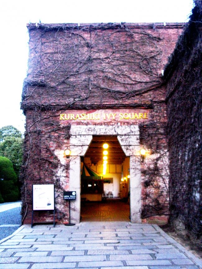 倉敷アイビースクエア(KURASHIKI IVY SQUARE)は岡山県倉敷市にあるホテルを中心にした複合観光施設である。当施設は江戸幕府の代官所跡に明治22年(1889年)に建設された倉敷紡績創業の旧工場で、昭和48年(1973年)に改修され、観光施設として再生された。倉敷紡績の関連会社「株式会社倉敷アイビースクエア」が経営・管理し、現在も倉敷紡績の登記上の所在地である。場所は倉敷美観地区に含まれ、建物は平成19年(2007年)11月30日に経済産業省より「近代化産業遺産」に認定されている。アーチが象徴的な広い東正面玄関は主に宿泊客が利用し、タクシーや観光バスもこちらに乗入れる。西側入口はかつて従業員が出入りした通用門で、現在は美観地区側からの徒歩による観光客が多く利用しており、周辺も賑やかである。広場を囲むようにホテル、レストラン、多目的ホール、倉紡記念館、児島虎次郎記念館などの各種施設が配されている。また、アイビースクエアの由来となった赤レンガの外壁を覆う蔦は工場であった頃に内部の温度調節のために植えられた。(フリー百科事典『ウィキペディア(Wikipedia)』より引用)倉敷アイビースクエアについては・・http://www.ivysquare.co.jp/