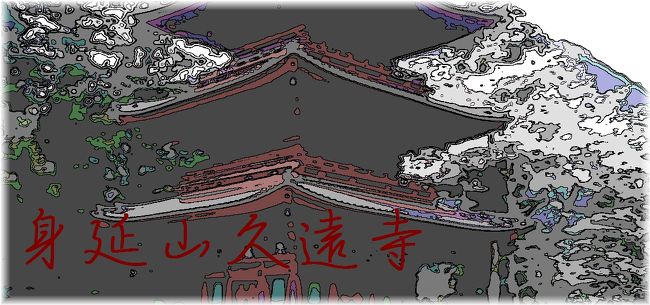 <br />高速 105km(豊科IC・・・南アルプスIC)R‐52号線 <br /><br /><br />9時過ぎてしまい、シャトルバスに乗り換える。<br /><br /><br />急な階段を(菩提梯)を登り五重塔に、初ご対面<br /><br />