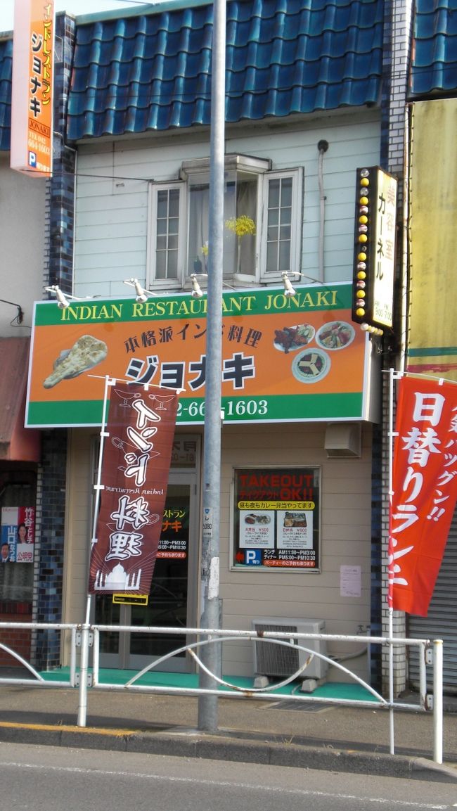 高尾駅をおりて２０号線を左に歩いていたらグランドオープンしたレストランを見つけて入りました。ナンがおいしくてカレーもおいしくて、チャイもうまかったのでご紹介します　名前はジョナキでした。