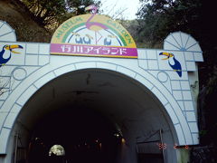 懐かしき 行川アイランド～今は無きリゾート～』勝浦(千葉県)の