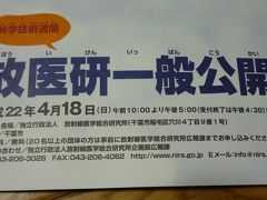 10年04月18日（日） 放医研 一般公開に行って来ました。