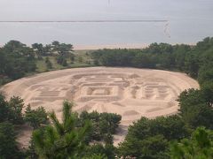 たまには「ベタ」な観光旅行0709　「寛永通宝の琴弾公園」　～観音寺・香川～