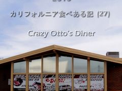２０１０　カリフォルニア食べある記　（２７）　　Crazy Otto's  クレーズィー　オトーズ