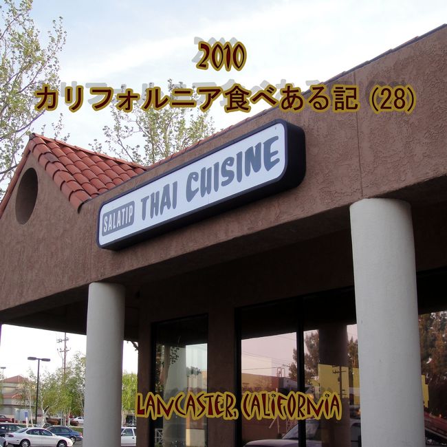 ４月１７日は　ランキャスターの　Spring Hill Suites に宿泊。<br /><br />夕食はホテルに近いタイ　レストラン　でしました。<br /><br /><br />2011 W. Avenue K  Lancaster,  California