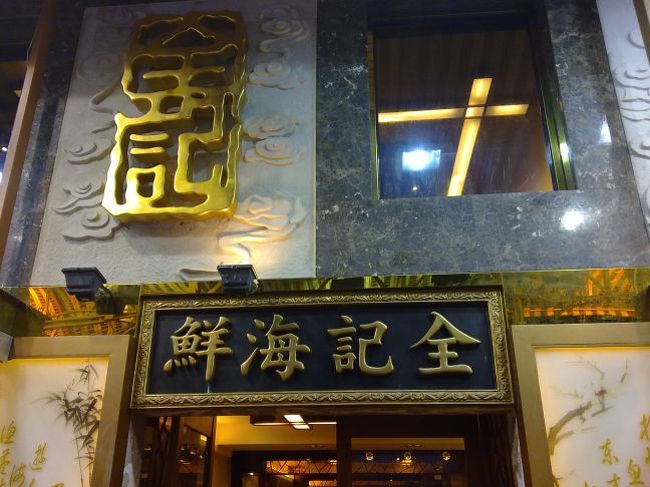 香港エレクトロニクスフェア２０１０から始まった香港＆中国旅行。<br />ほとんどいつも一人旅だが、今回は日本人３人。お二人は仕事、ワタシは物見遊山。<br />取引先の取締役で、あごヒゲがトレードマークの「ナンチャン」さん。<br />ナンチャンの取引先で、地元香港で商社を起業・経営している「リュウ」さん。<br />いずれも（仮名）、そりゃわかるか・・・<br /><br />朝、ホテルで集合し、タクシーをつかまえて展示会に行く。<br />途中、雑談をしていると、ほどなくしてリュウさんが言った。<br /><br />「この運転手は怒ってますね。マジで怒ってます」<br />リュウさんは中国語をしゃべるのだが、確かに運転手はリュウさんの言葉にも、ケータイに書いた「展示場」の漢字にも応答しなかった。<br />２人「へぇ、そうなんですか」「なんで怒ってるんだか・・・」<br />リュウさん<br />「わたし分かりますよ。<br />　まず、この渋滞でしょ。いつもならもう３人くらいは客つかまえて稼げてるのに、目的地に着いてない。あるいはもう会社に帰る時刻なのに、逆方向に走らされてるかも・・・ほら、ハンドル叩いてるでしょ。<br />あのね、これ広東人の性格、もうね直りませんね。。感情を抑えるということしないから。北京語が通じるなら説教してやるところですけど、彼には通じませんね。気にしていたらやってけません」<br /><br /><br />いま思えば、リュウさんは場の雰囲気をよく読んでいらっしゃる、だてに十年もこちらで仕事してない人だった。<br /><br />展示会を見終わったあと、リュウさんに案内していただいて大きなショッピングモールへ。BROADWAYと FORTRESSという、日本でいえばヨドバシカメラとビックカメラ、みたいな量販店で、香港で売れているケータイを見させてもらう。今回、欲しい携帯があった。この日は買わず。<br /><br />夕食はまた、案内されるがままにタクシーで。それがご当地の高級海鮮料理が集まる地区「西貢」だった。<br />西貢は九龍や香港などの中心部から離れた「新界」（ニューテリトリー）にある。香港のタクシーは、市内をまわる赤いタクシーと、新界へは行けるが市内で営業はできない緑のタクシーの二種類があるそうで、緑のタクシーに乗らねばならない。西貢へは４０分くらいのドライブだったろうか。<br /><br />日本でも CMで流された、ジャッキー・チェンが香港観光の誘致をするのに使った、それがこの店だそうで。<br /><br /><br /><br />店のわきには豊かな海の幸がある！客は欲しいものを指さして、とってもらうシステム。エビもシャコも、なんて立派なんだ！<br /><br /><br /><br />こちらもオススメですか。<br /><br /><br /><br />大きな水槽には、巨大なのもいる。これは３人じゃムリ。<br /><br /><br /><br />魚介を選んでテーブルにつくと、ウェイターが調理法を聞いてくる。<br />リュウさんが中国語をしゃべってくれるので本当に助かる。１人ではそうはいきませんな。そもそもこんなに選べないし食べられない。。<br />青島ビールを飲んでほどなく、料理が運ばれてくる。<br />貝料理。ねぎとにんにくタップリ、春雨といっしょに蒸した貝をいただく。<br /><br /><br /><br /><br />この日のいちおしメイン、いつでもイチオシらしいのはシャコ！<br />シャコって形がかなりグロテスクで、実はあまり食べたいと思わなかった類なんですが、食べてみればやはりガーリックたっぷり、カリカリに揚がった皮をバリバリと剥きながら、中はプリプリの絶品ではないか！！<br />日本の寿司で食べるシャコとは、スケール違いすぎ。<br /><br /><br /><br /><br /><br />さらに。。こちらは魚。<br />ねぎと香菜に隠れてますが・・・<br /><br /><br /><br />「うーむ！」と言いながら食べていたら、ウェイトレスの女性それが気になったのか、ニコニコしながら「ウーン」とマネをしながらお茶や紹興酒を注いでくれる。<br /><br />食事をしながら伺った話は、ご当地の人ならではの実にディーーープな（？）香港中国ネタ。ご本人の許可を得ないとちょっと書けないような。<br />許可を得なくても書けそうなのは、彼が中国のタクシーでニセ札をつかまされてしまったことくらいですか・・・「実物」を見せられると、笑っちゃうくらい「形の悪い」偽札で、これ普通に見たら気づくでしょ・・なのだ。<br /><br />翌日、陸路「国境」を越えて行く予定の「中国本土」を前に、とりあえず「恐るべし中共」のイメージをかき立てるに十分な中国談義でした。。<br />そう、香港は世界一治安が良い大都会、それが深センに入れば中国でももっとも治安の悪い地域に入るそうですから。<br /><br />満腹のナンチャンとわたしは香港市内へ向かうタクシー。<br />リュウさんは香港人の奥さんが待つマンションへお一人で向かった。<br /><br />さぁいよいよ香港から中国本土へ。<br />つづきます。<br />