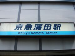 旅と言うより近隣散歩　《京急蒲田駅》