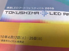 徳島LEDアートフェスティバル2010