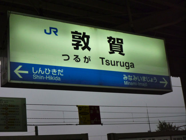 10月7日（水）<br />ホテルで朝食後27号線で上中駅近くの<br />福井県三方上中郡若狭町瓜生に取材<br />「最後の忍者甲賀流伴党二十一代目宗家　川上仁一氏」<br />若狭街道沿いのドライブインで昼食<br />帰りにいつもカニを通販で買う「ますよね」を発見。<br />http://www.masuyone.com/<br />途中の三方湖が日本列島の気候や植生を何万年前より記録しており、また、<br />日本海の海洋環境の変化を湖底に記録している、と聞いて感動。<br />敦賀駅で『へしこ』を買い、僕だけ雷鳥34号、16：40発に乗って<br />京都駅にもどり、子供達へのみやげ「夕子」を買って帰京。