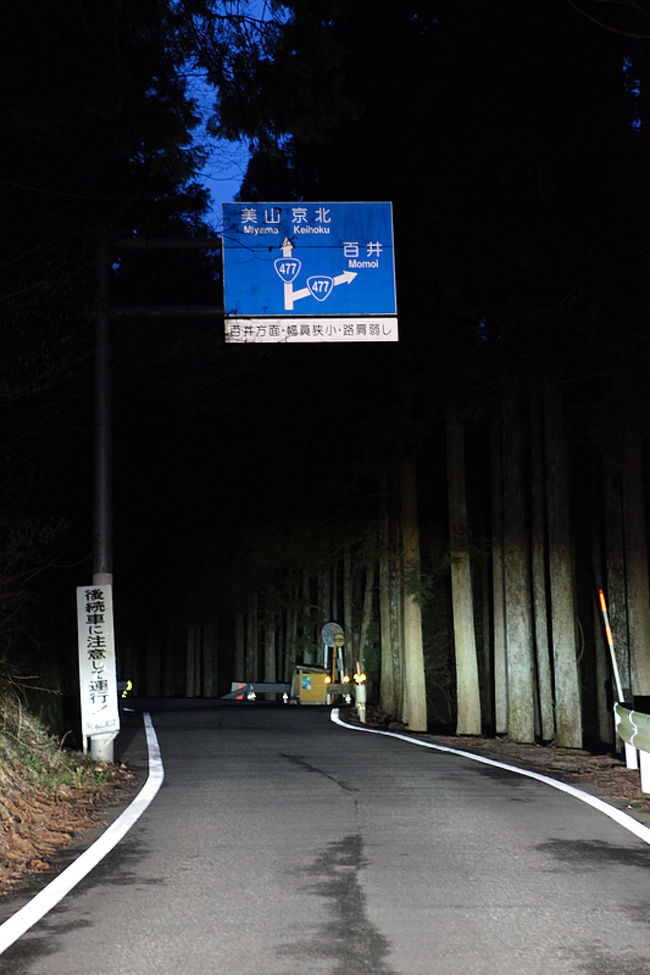 以前、登山道国道、国道２８９号線<br /><br />http://4travel.jp/traveler/kuropiso/album/10185584/<br /><br />と日本三大酷道(注）のひとつ、国道４２５号線を御紹介しました。<br /><br />http://4travel.jp/traveler/kuropiso/album/10254420/<br /><br />　(注）（道路状況の悪い「国道」を酷道と当て字し、<br />その走破の道を突き進むのが酷道マニア！）<br /><br /><br />次なる酷道の制覇をしたいと思いつつ、なかなか機会が。。<br /><br />そこに来ました、このチャンス！<br />三重から大阪に繋がる国道４７７号のハイライト、京都市北部の百井別れにチャレンジです。<br /><br />勝手に「百井別れで死なな（４７７）いで」ともじった酷道。<br />「百井別れ（ももいわかれ）」って何？興味ない人は知りませんよね。<br /><br />別れとは！？。。。<br />ただの分岐路です。そう、京都の百井という地名にある分岐路だから<br />「百井別れ」です。　　<br />あ、「なんだ、つまんない」って、思わないで下さい！<br /><br />こんな風にに言うにはただの分岐路ではないんです。<br />R４７７は国道です、国道なんですが、<br />なんと、この４７７号線を進もうとするとここは切り返しをしないと曲がりきれないんです。<br />そう！「曲がりきれない国道！！」なんです〜〜<br />ここの状況を知らずに前の車にくっついて走ると、<br />前の車がこの百井別れでつっかえるので、気を付けないと追突します。<br />逆に前走の場合も追突されないように、後続車に気を付ける配慮が必要です。<br /><br /><br />その先の百井峠に向かう道も正に酷道を体現しています。<br /><br />・森に吸い込まれるような林道状態。<br />・舗装が荒れています。<br />・勾配が尋常ではありません。<br /><br />勾配が急な為、軽自動車はＬＯＷギアでないと登れないと聞きます。<br />又、冬は道路凍結に注意しないと真面目に死にます。<br />道の凍結時に撒く、滑り止めの砂箱が道すがら、何か所も設置してあります。<br />・峠道区間、離合（すれ違い）もままならない狭路。<br />急勾配の峡路。対向車が来ると悲惨です。<br /><br />百井別れ。。。ここの紹介を見たとき、<br />「ふ〜ん、そこまでいうならチャレンジだ！<br />絶対、一度で曲がってやるぜ！！」と思いました。<br /><br />さて、その結果はいかに！？