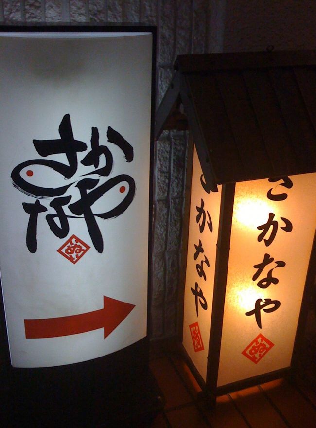 大阪西梅田の美味しいお魚屋さん「さかなや　いぬい」へ。<br />友人お薦めのお店です＾＾<br /><br />若い大将が切り盛りするこじんまりとしたお店です。<br /><br />「さかなや　いぬい」　http://www.sakanaya-inui.jp/