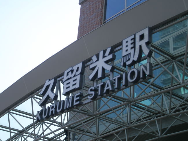 2011年春、南北統一します。九州新幹線が全線開業後は博多から鹿児島まで1時間半も掛かりません！これで鹿児島も日帰り圏になるでしょう。今回は久留米駅から新鳥栖駅まで見て回りました。