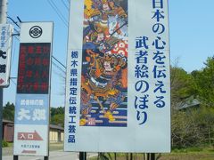 市貝町・大畑武者絵資料館