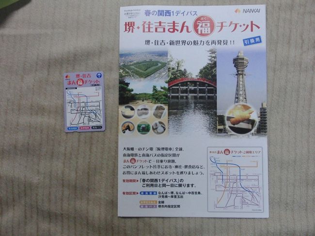 阪堺電車の定期券売り場で、春の関西１ディパスの付録の「堺・住吉まん福チケット」を交換。<br />今回は京都方面に行きませんでした。<br />京都方面に行くなら京橋駅で引き替えです。<br /><br />窓口が１３時から１４時まで閉まるのでまず引き替えて、昼食を天王寺駅でとった後、阪堺電車で住吉大社に向かいました。<br /><br />