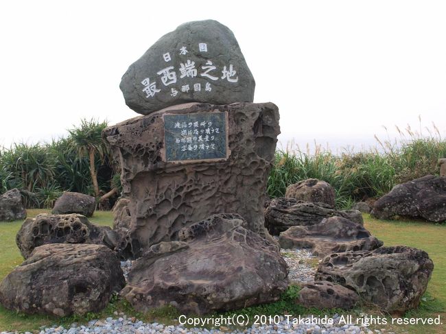 最西端の与那国島へ。<br />ちなみに読み方は『よなぐにじま』です。<br /><br />宿でママチャリを借りて島を時計回りに１周しました。<br /><br />写真は日本最西端の岬、西崎(いりざき)にある日本最西端の地」の碑。近くの西埼(『崎』でなく『埼』、読みは濁らず『いりさき』)灯台や東屋、公衆トイレも最西端。<br /><br />石垣発の『フェリーよなくに』が欠航となったため、宿が二晩独占となる一方、復路の石垣まで普通運賃の飛行機代を払う羽目に…(ToT)。<br /><br />与那国島：http://ja.wikipedia.org/wiki/%E4%B8%8E%E9%82%A3%E5%9B%BD%E5%B3%B6<br />西崎(いりざき)：http://ja.wikipedia.org/wiki/%E8%A5%BF%E5%B4%8E<br />西埼灯台：http://ja.wikipedia.org/wiki/%E8%A5%BF%E5%9F%BC%E7%81%AF%E5%8F%B0