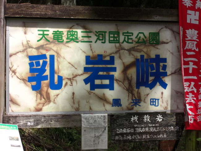 　突如、客先から時間延期の連絡、３時間程時間つぶしの為、天竜奥三河国定公園の乳岩峡へ行ってきました。<br />最初は、４０分くらいと思い、ハイキング気分で出発、１０分で後悔しました。厳しい山道なので、革靴では。。。。無理！<br />でも、ここまで来たら引き返すこともできず、最後まで歩き通しました。でも、汗ダク！靴はドロドロ！最悪なので、温泉へ行ってから仕事に戻りました。