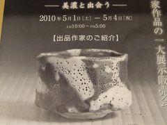 2010陶芸作家展