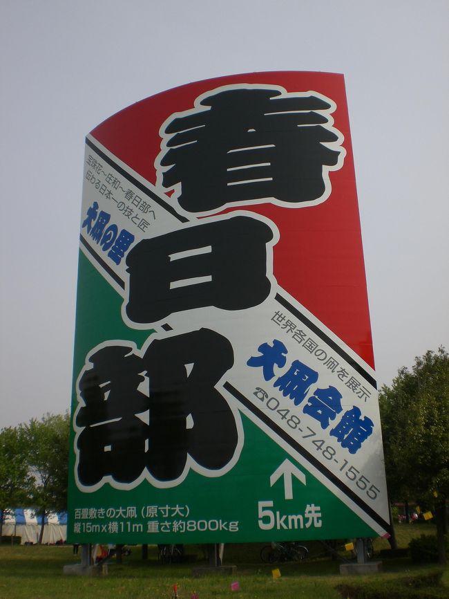 5月4日に開催された春日部大凧マラソンに参加してきました。マラソンの参加記念で近隣の大凧会館の無料入場券が付いていたので、完走後大凧会館を見学です。