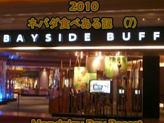 ２０１０　ネバダ食べある記　（７）　Bayside Buffet　　マンダレイのべイサイド　ブッフェ