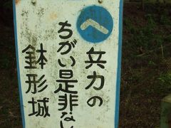 戦国浪漫！　山城巡り、鉢形城　／旅浪漫　ノスタルジー探訪記