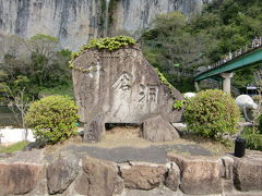 2010年ＧＷドコいこ？☆ふらふら西日本旅行記　◎井倉編