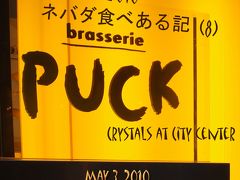 ２０１０　ネバダ食べある記　（８）　　brasserie PUCK   ブラサリー　パック