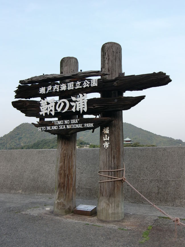 ２０１０年ＧＷ<br />最後の観光の地<br />広島県福山市鞆町へ♪<br /><br />こちらの鞆の浦は、予てより母の行ってみたい場所だったのでこのお休みを利用して行ってきました♪<br /><br />行くことになり歴史好きの彼も楽しみにしていました(*^^*)<br /><br />