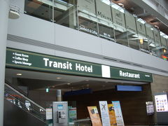 2010年4月韓国　仁川国際空港のトランジットホテルの旅（失敗談つき）
