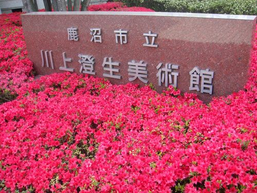 鹿沼市（かぬまし）立川上澄生（かわかみすみお）美術館」栃木県