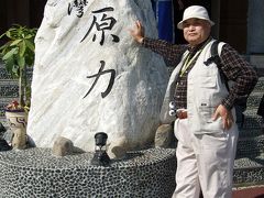 爺ぃの台湾紀行02～爺ぃ、台湾に遊びに行っただけ！？