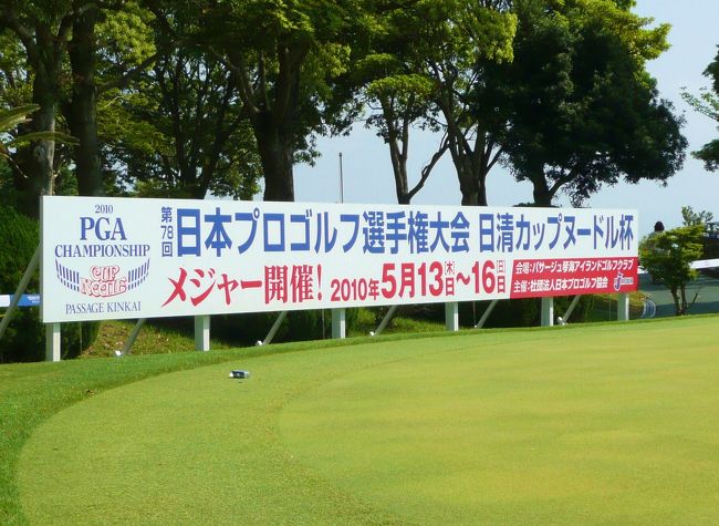    国内３大メジャーの  今シリーズ第１戦　<br />第７８回日本プロゴルフ選手権大会　日清カップヌードル杯が<br />九州、それも地元長崎で初のメジャー開催！<br /> <br />この７〜８年は　ほとんどトーナメント観戦には行かなかった私メでしたが<br />チャンス！とばかり初夏の「パサージュ琴海アイランドゴルフコース」に出掛けました<br /><br />　今ではスーパースターの　若干１８才の賞金王：石川遼を始め池田勇太・片山晋吾　そして御大のジャンボ尾崎　等々<br />一流ツアープロを　目の前で思う存分見てきました<br /><br />１２日は練習ラウンドで　いつもは厳禁の写真撮影にサインまでＯＫ！<br />それも無料開放!!!のゴルフ観戦（練習ラウンド）でした。<br /><br /><br />http://www.passage-kinkai.co.jp/islandgolf/event/progolf_ura.html<br /><br /><br /><br />    