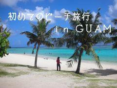 初めてのビーチ旅行 in GUAM