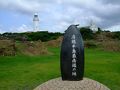野島崎・洲崎・館山