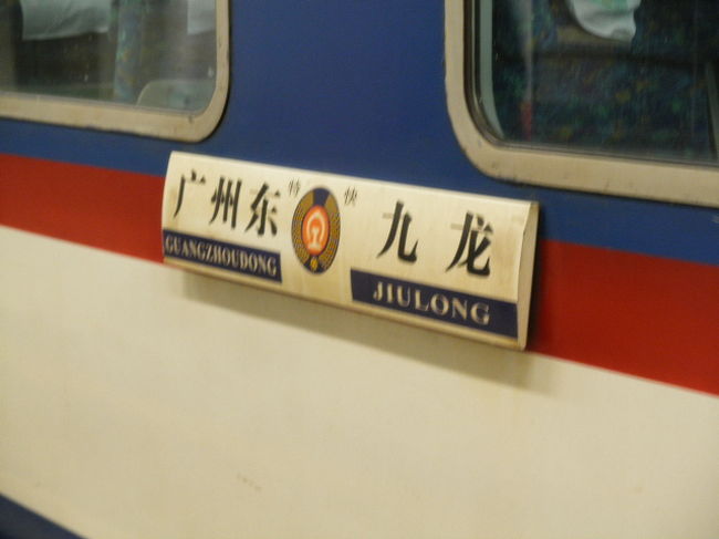 初めて乗る列車、一人入国、何もかもが初めてでドキドキ!<br />何が起こるか分らない本土だけど、食の広州楽しまなきゃ損損。