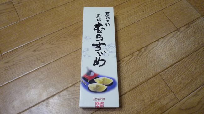 【工事中】親戚の光より(株)橘香堂の<br /><br />倉敷名物 元祖むらすずめです。