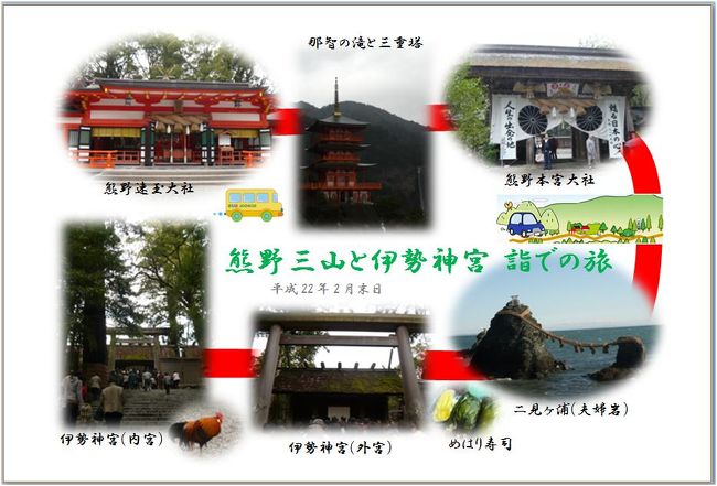 和歌山、三重は初めての訪問地。<br />熊野大社に那智の滝、そして伊勢神宮を参拝、<br />南紀勝浦・伊勢志摩温泉付きの｢ご夫婦旅」ツアーに参加しました。<br /><br />お伊勢さん詣りとあって参加者は高齢のご夫婦が多い。<br />世界文化遺産の熊野路は・・・・・<br /><br />まだまだこの時期寒いかなぁ〜と思いつつ、雨具の用意も忘れずに。<br /><br />いやいや、暖かい！<br />３日間、コートなしで過しました。<br />東京に戻って、バスを下りると　ブルッ　新宿は寒かった。
