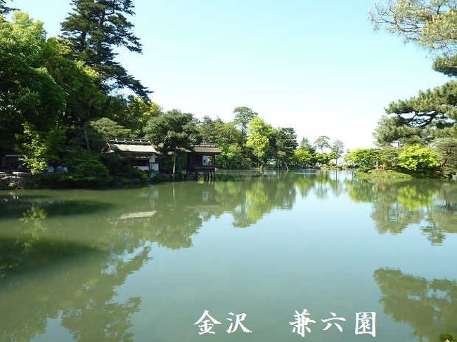 北陸は石川県の金沢市の兼六園に行きました<br /><br />兼六園は　日本三名園のひとつ　特別名勝指定<br /><br />　