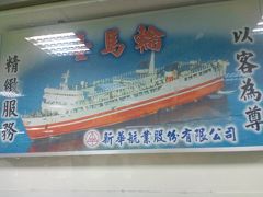 台湾から中国・福州へ　船の旅