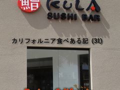 ２０１０　カリフォルニア食べある記　（３１）　Kula Sushi　　くら寿司