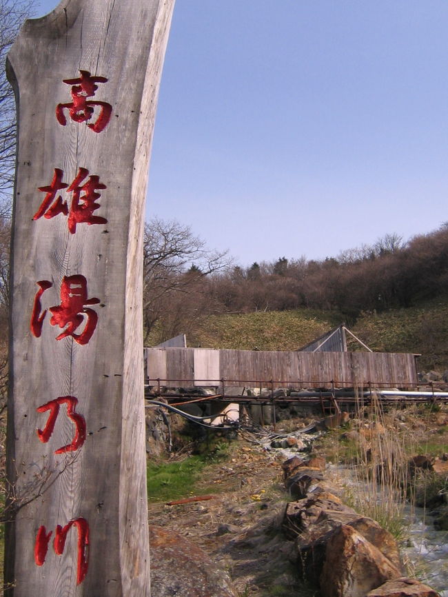 2010年ＧＷの最後の宿泊は那須温泉の気になっていたホテル。<br />もともとは高雄温泉という無料の大露天風呂があった場所なんですねぇ<br /><br />那須七湯（大丸・弁天・北・八幡・鹿の湯・那須）の一つ、高雄温泉の歴史は古い。<br />江戸時代の天保年間に山岳信仰の登山者に利用された事から「行者の湯」とも呼ばれていた。<br /><br />お湯は白濁した硫黄泉で、たくさんの湯の花が舞っている。<br />高台の関東平野を眺められる露天風呂の開放感は素晴らしい♪<br />満天の星を仰ぎながらの入浴は、長旅の疲れを忘れさせてくれた。<br /><br />「おおるり山荘」は、バス送迎付き格安のホテル。<br />決して豪華ではありませんが、そこそこ満足できる温泉とサービスでした。<br />今ＧＷの４泊中で、コスパ第３位の宿です♪（￥5,300）<br /><br />数年前に訪問した時の画像と数回分をまとめてＵＰします。<br />参考にしてくださいね。<br /><br /><br />