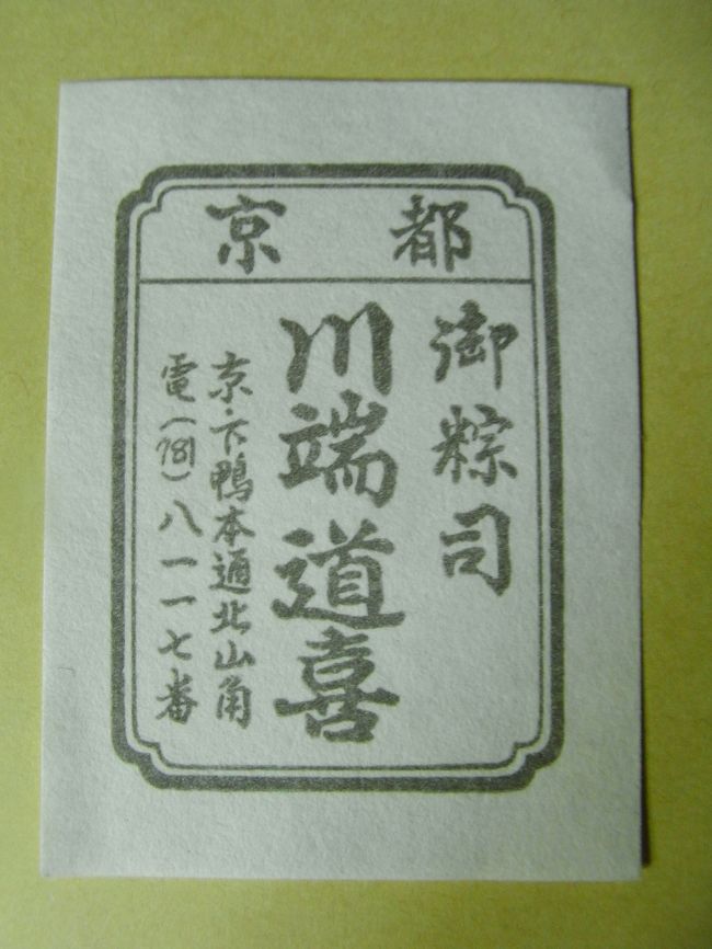 恥ずかしながら、京都に長年住んでいながらも最近まで知らずにいた<br />｢知る人ぞ知る｣御粽司(おんちまきし)をご案内します。<br />屋号の名は｢川端道喜(かわばたどうき)｣。<br />創業は室町時代の1503年で、現在は十六代目が継承されています。<br /><br />創業は餅屋から始まったそうですが、創業者:渡辺進の婿養子として<br />継承したのが初代:道喜で、戦国時代に入ると朝廷が財政難に陥った<br />状況を慮って、朝廷に毎日餅や粽を献上していました。<br />その餅などは｢お朝物｣と呼ばれ、後に｢朝餉｣の儀として形式化し、<br />明治天皇が東京に移られるまで続いたそうです。<br />その名残として、京都御所の正門｢建礼門｣の東隣に別名｢道喜門｣と<br />呼ばれる勝手口のような門が残っております。<br /><br />川端道喜の名は、婿養子となった中村五郎左衛門が藍染川の｢川端｣に<br />住み、剃髪入道して｢道喜｣を名乗ったことが由来となっております。<br />初代:道喜こと五郎左衛門は、二代目に譲った後は武野紹鴎の門下で<br />茶道を学び、同門下生の千利休や、利休の後継者:古田織部との親交を<br />深め、彼らへも道喜の菓子は贈られていたことで、レベルアップ<br />していったとか。<br /><br />その伝統を今でも受け継ぐ川端道喜の名物は｢道喜粽｣で、吉野葛の<br />持ち味が生かされた｢水仙粽｣と、漉し餡を練り込んだ｢羊羹粽｣が<br />ございます。<br />その製法は現在でも殆ど変えておらず、手間ひま掛けた逸品のため<br />高額になってしまいますが、裏千家の新年大茶会への納品も含め<br />歴史に裏打ちされた味を後世に残すため勤しまれています。<br /><br />尚、裏千家新年大茶会には｢御菱葩(おんひしはなびら)｣という、<br />いわゆる｢花びら餅｣が提供され、一般では頂くことができないものの、<br />年末に試餅として注文することが可能です。<br />しかし、注文開始は例年12/1とされていますが、開始初日ですら確実に<br />入手できるとは限りません。<br />粽を含め作業に取り掛かれる職人が２名しかおらず(数を揃えれば良い<br />レベルの問題ではない)、こうなりゃ運やタイミングに大きく左右される<br />ことを想定に入れた方が宜しいでしょう。<br /><br />尚、粽類も販売していない月がございますので、ご注意を。<br />また作業中は電話を受けられないことが多いそうです。<br />少しばかりですが、水仙粽入手から頂いた経緯をご紹介します。<br />ご参考までに京都新聞の記事をリンク致します。<br />http://4travel.jp/dynamic/jump.php?url=http://www.kyoto-np.co.jp/kp/rensai/wagashi/w-16.html<br /><br />御粽司 川端道喜<br />京都市左京区下鴨南野々神町2-12<br />9:30〜17:30　水曜定休<br />完全予約制