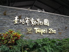 2010年　台湾旅行記。。。2日目（台北市立動物園～台北101～夕飯）