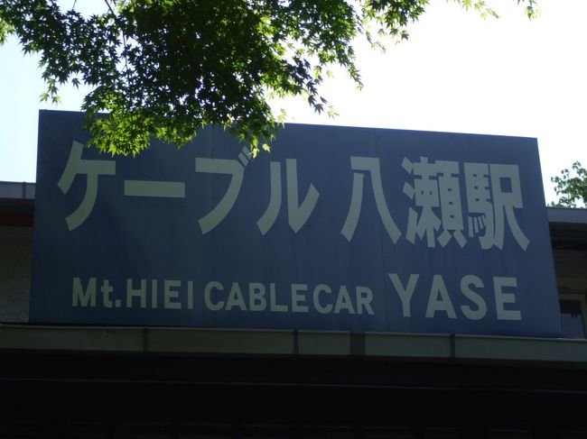 京都市内から比叡山を越えて、坂本へ。<br /><br />京阪線、叡山電鉄と乗り継ぎ、ケーブルカーにロープウエイ。<br />シャトルバスで、東塔まで。<br /><br />歩きながらケーブルカーで下山。坂本へ。<br />お昼を頂き、最中を買い、一路、石山まで。