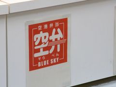 羽田に着けば　まずは空弁コーナーへ